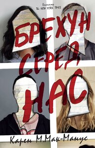 Брехун серед нас. Книга 1 (м'яка обкладинка)