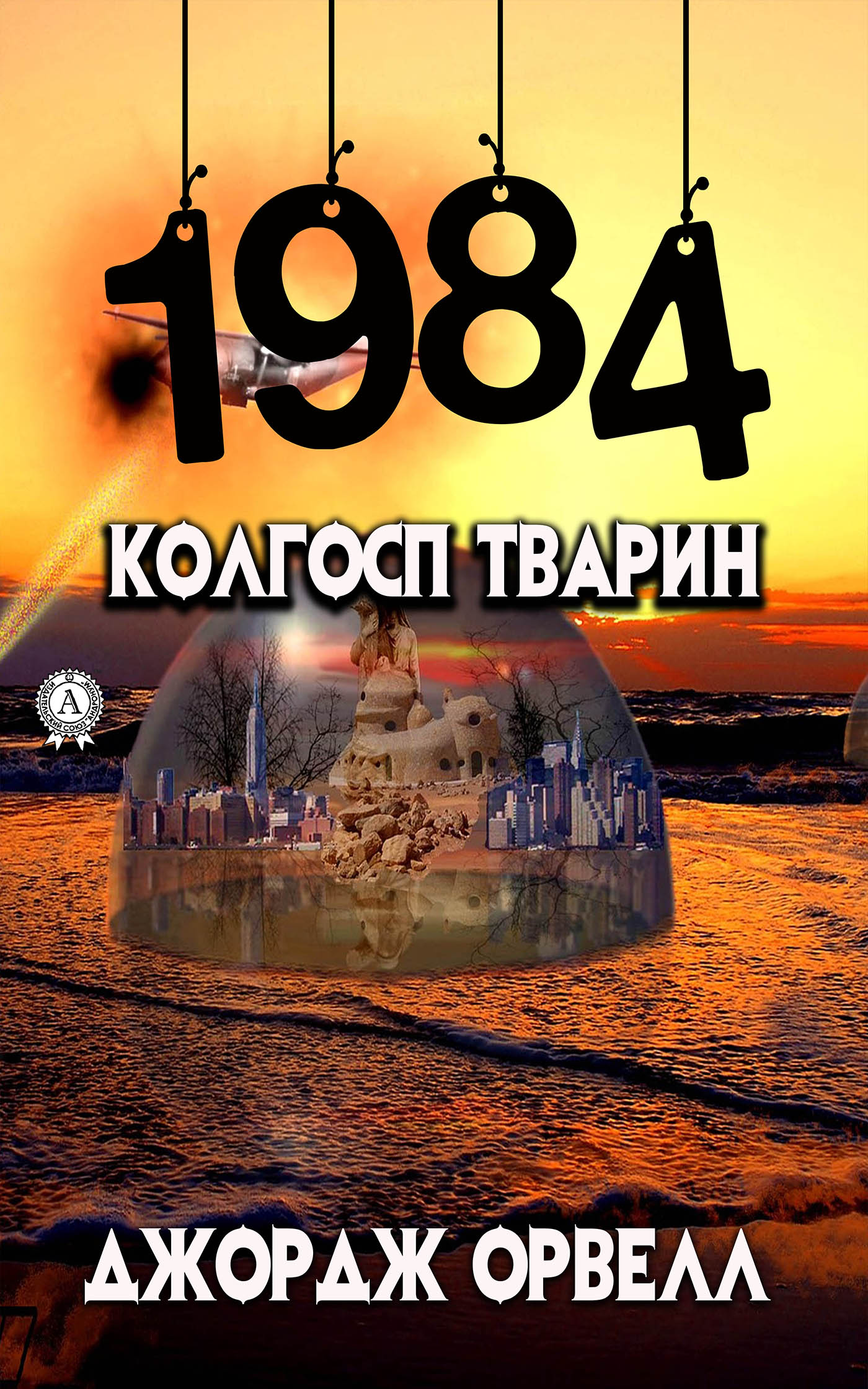 1984. Колгосп тварин (Сучасна проза)