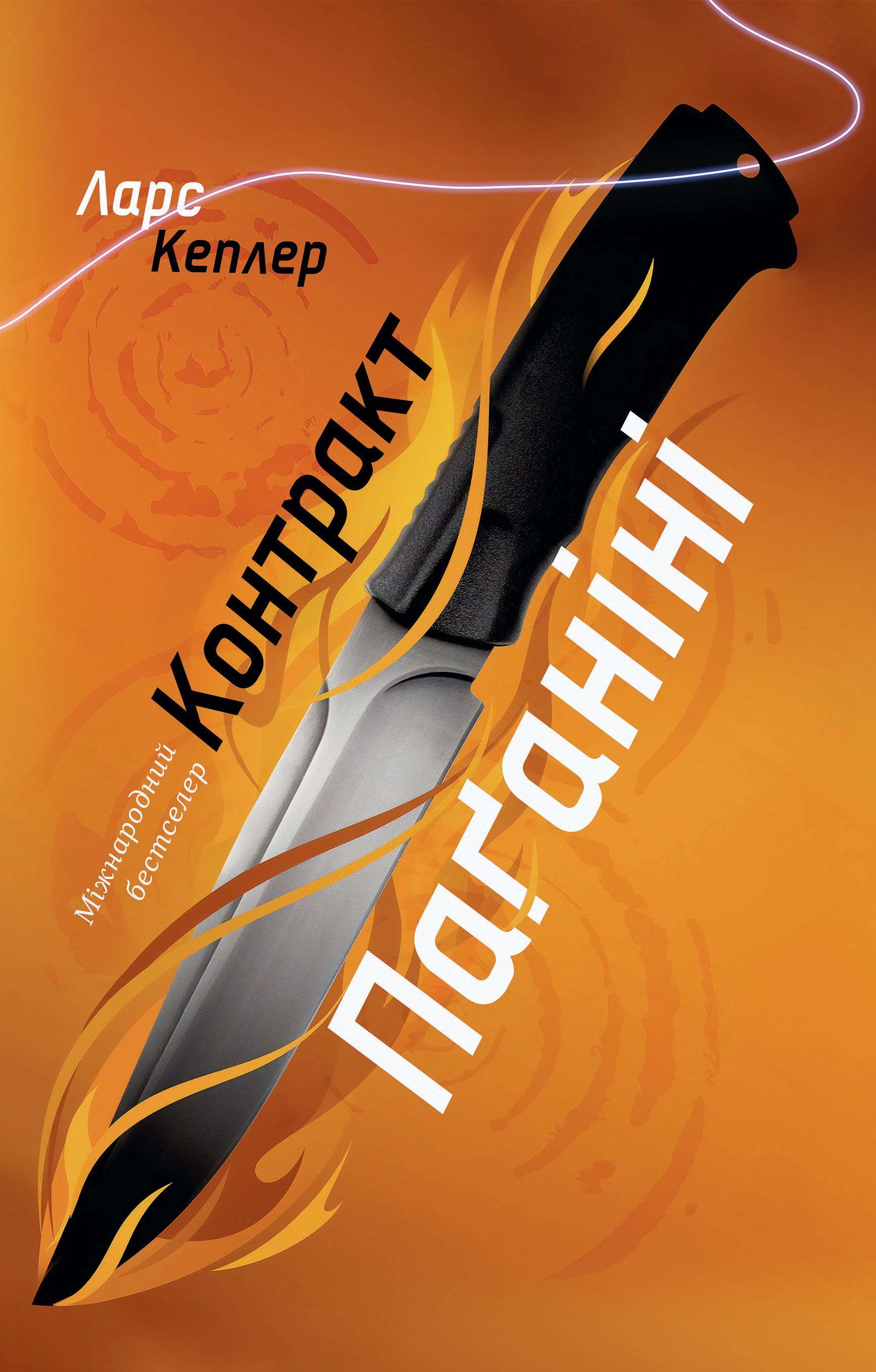 Контракт Паганіні. Детектив Йона Лінна. Книга 2