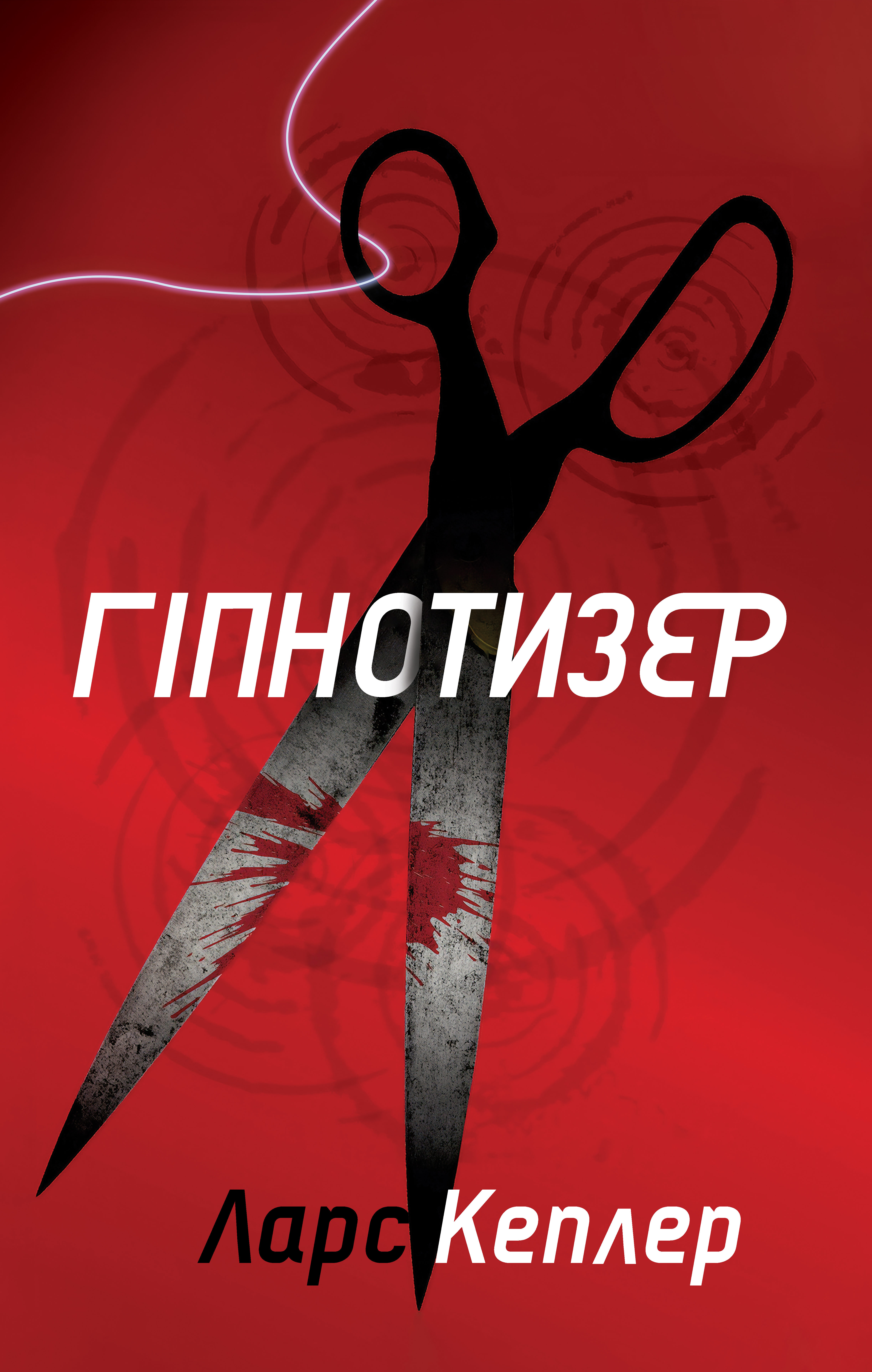 E-book: Детектив Йона Лінна. Книга 1. Гіпнотизер