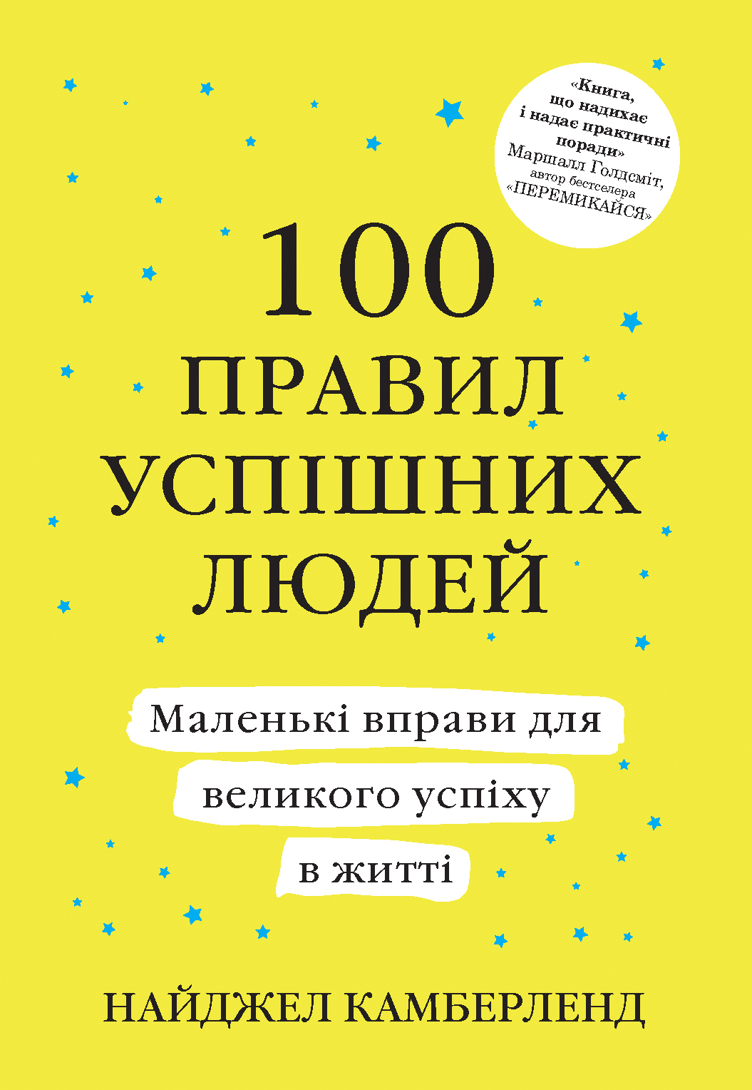 100 правил успішних людей. Маленькі вправи для великого успіху в житті