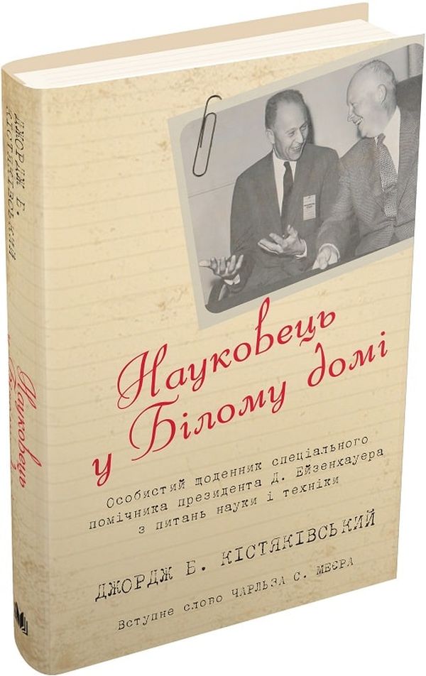 Науковець у Білому домі. Особистий щоденник спеціального помічника президента Д. Ейзенхауера