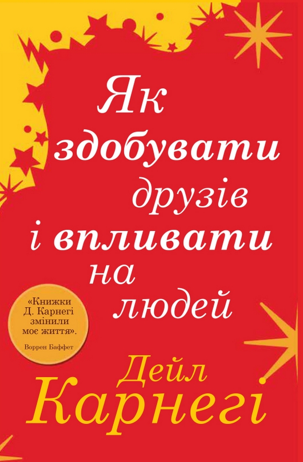 Як здобувати друзів і впливати на людей (м'яка обкладинка)