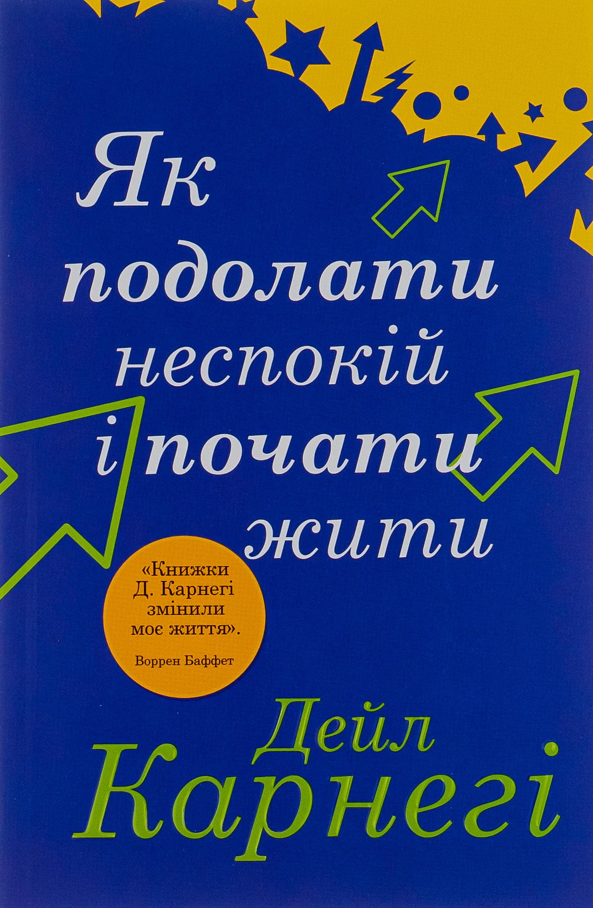 Як подолати неспокій і почати жити (м'яка обкладинка)