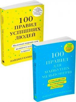 100 правил для майбутніх мільйонерів. Стислі уроки зі створення багатства (м'яка обкладинка)