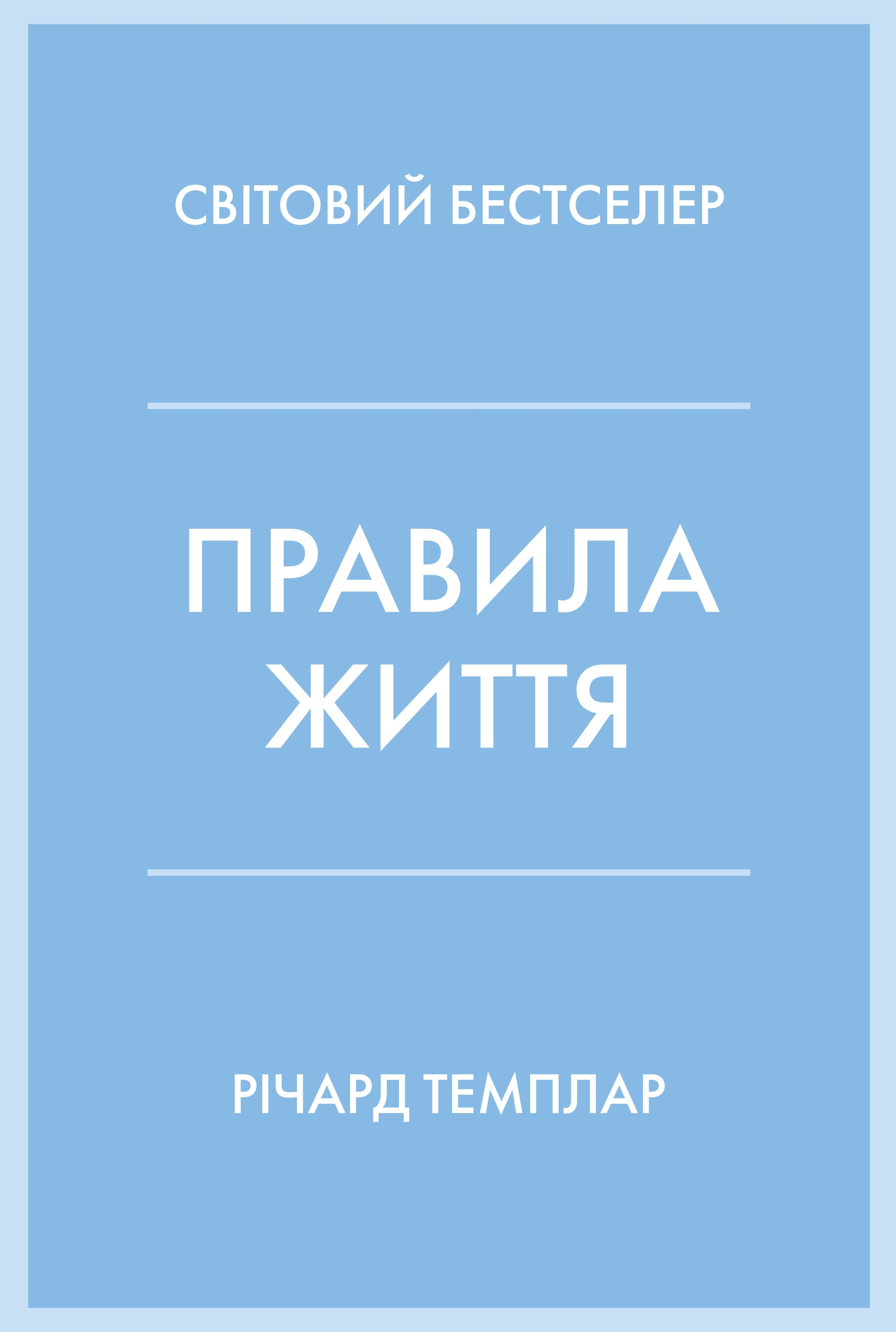 Правила життя. Як жити краще, щасливіше й успішніше (м'яка обкладинка)