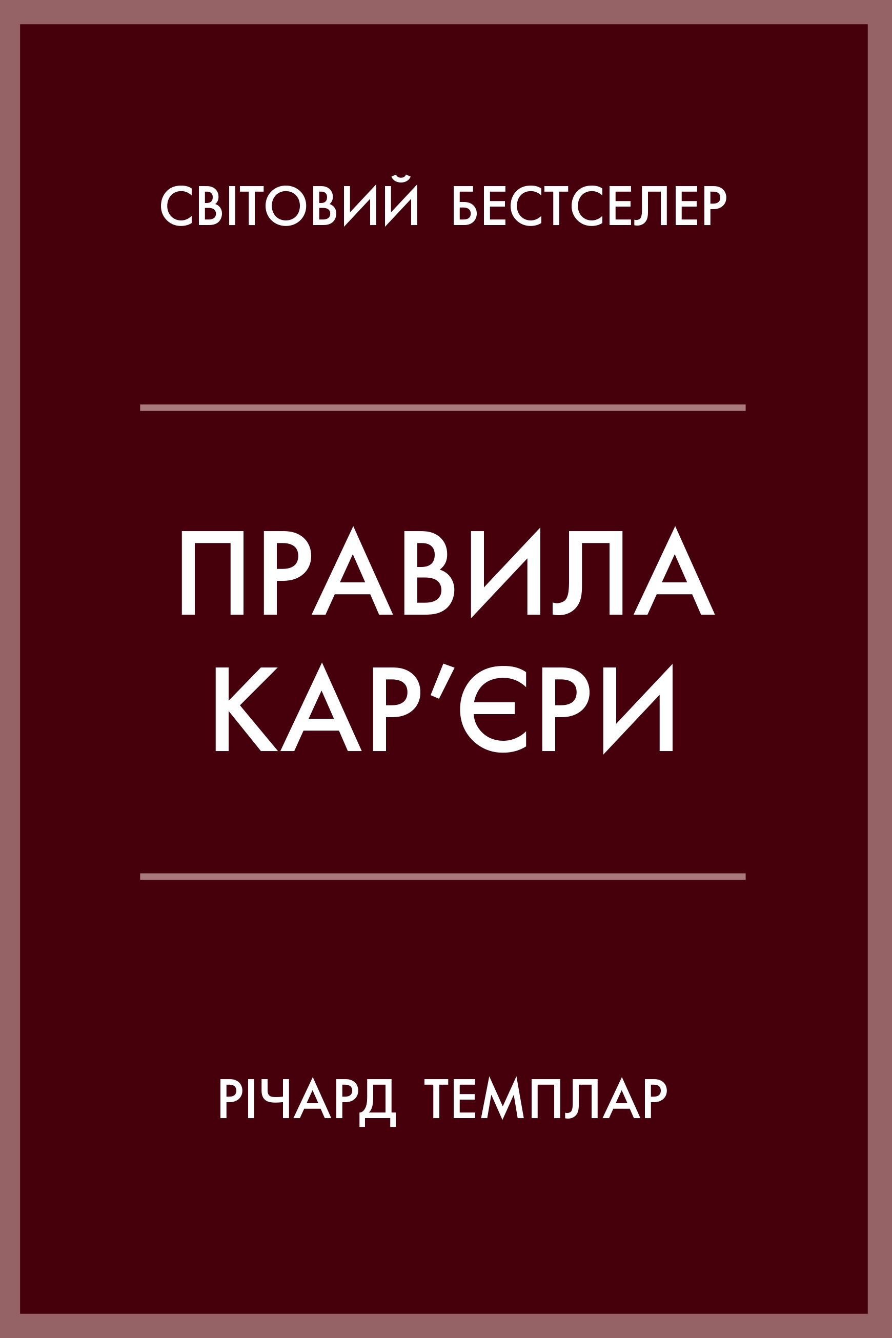 Правила кар'єри. Чіткий алгоритм персонального успіху (м'яка обкладинка)