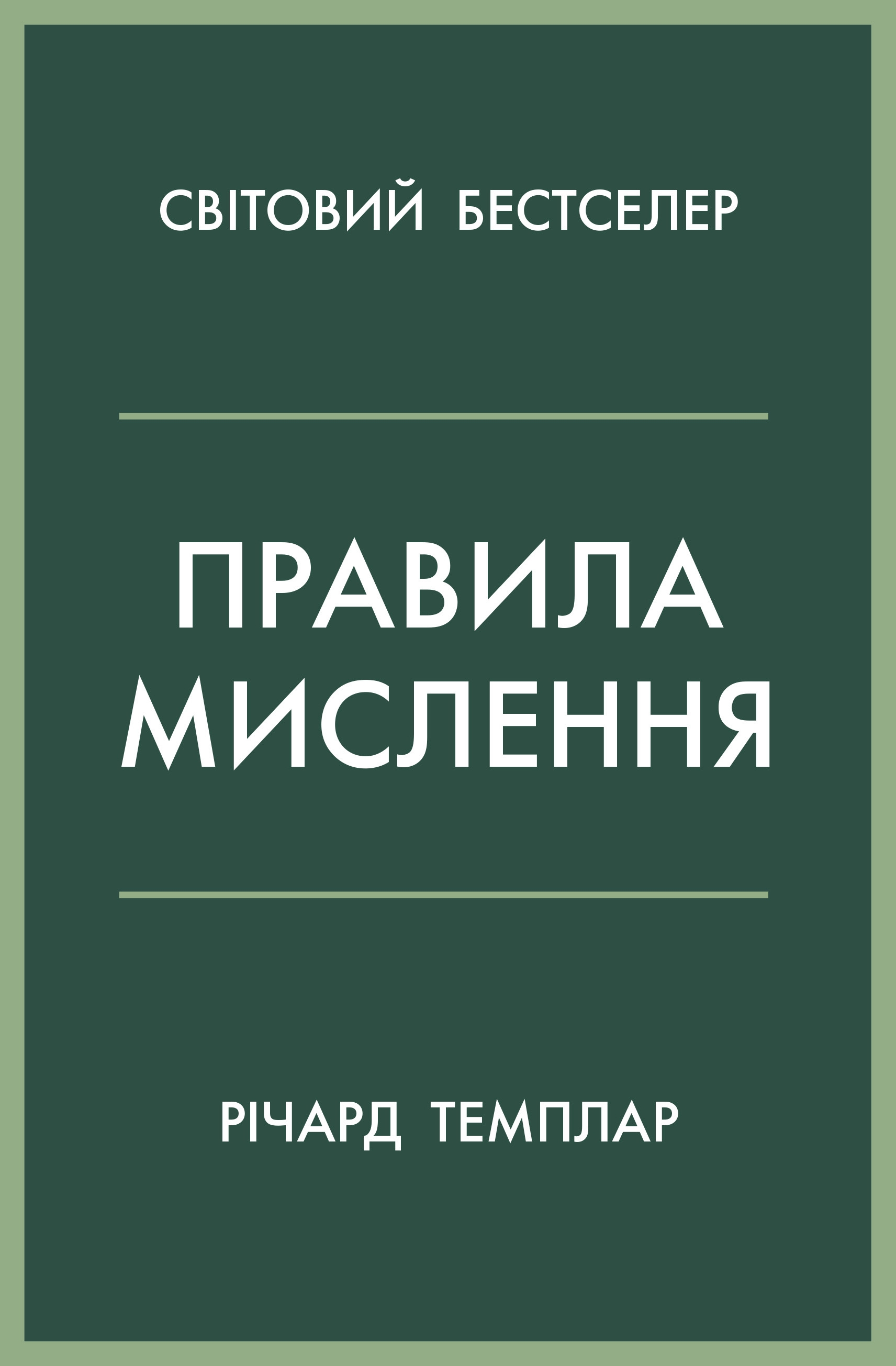 Правила мислення. Персональна інструкція на шляху до кмітливості, мудрості й щастя (м'яка обклад.)