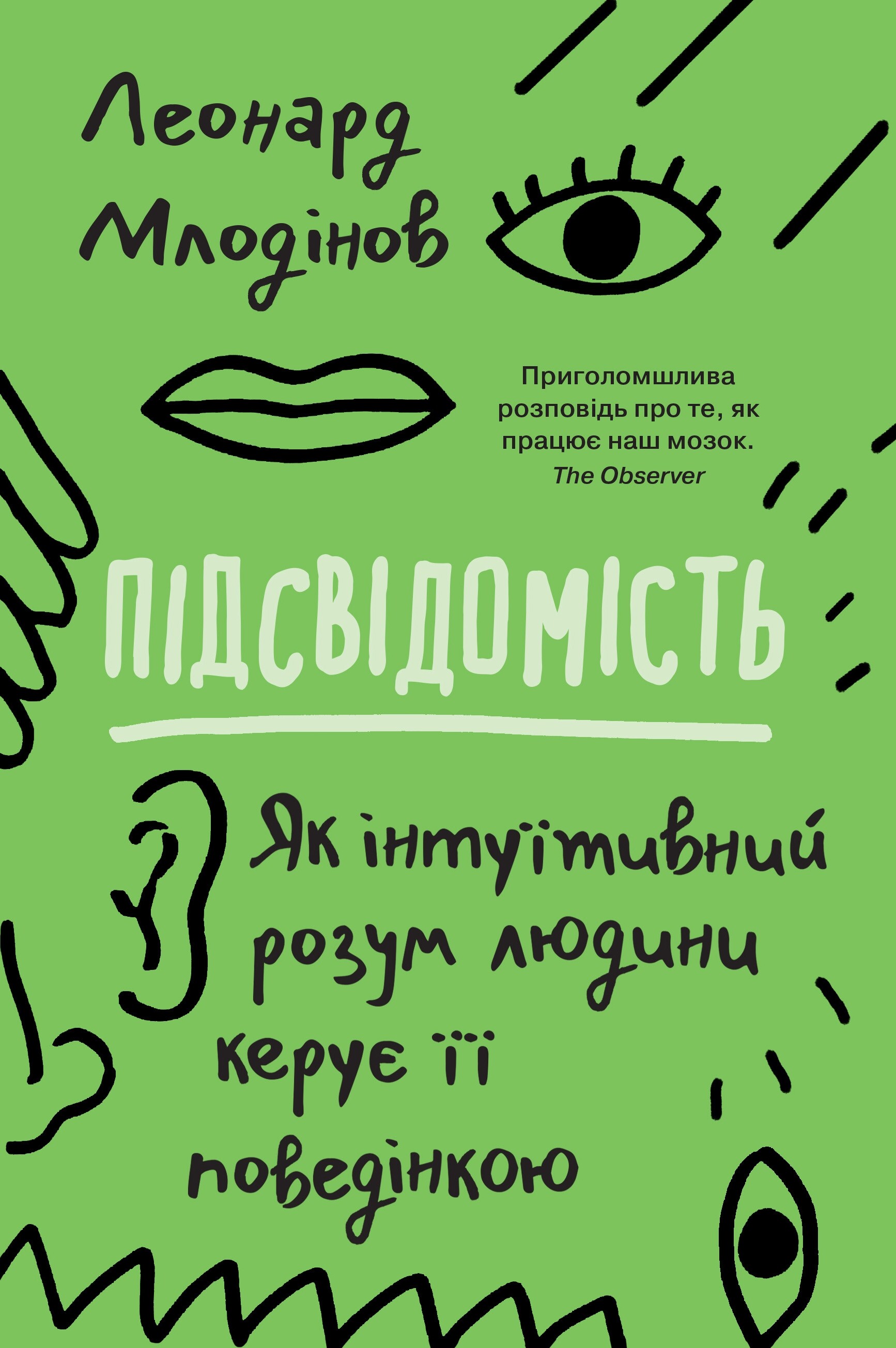 Підсвідомість. Як інтуїтивний розум людини керує її поведінкою (м'яка обкладинка)