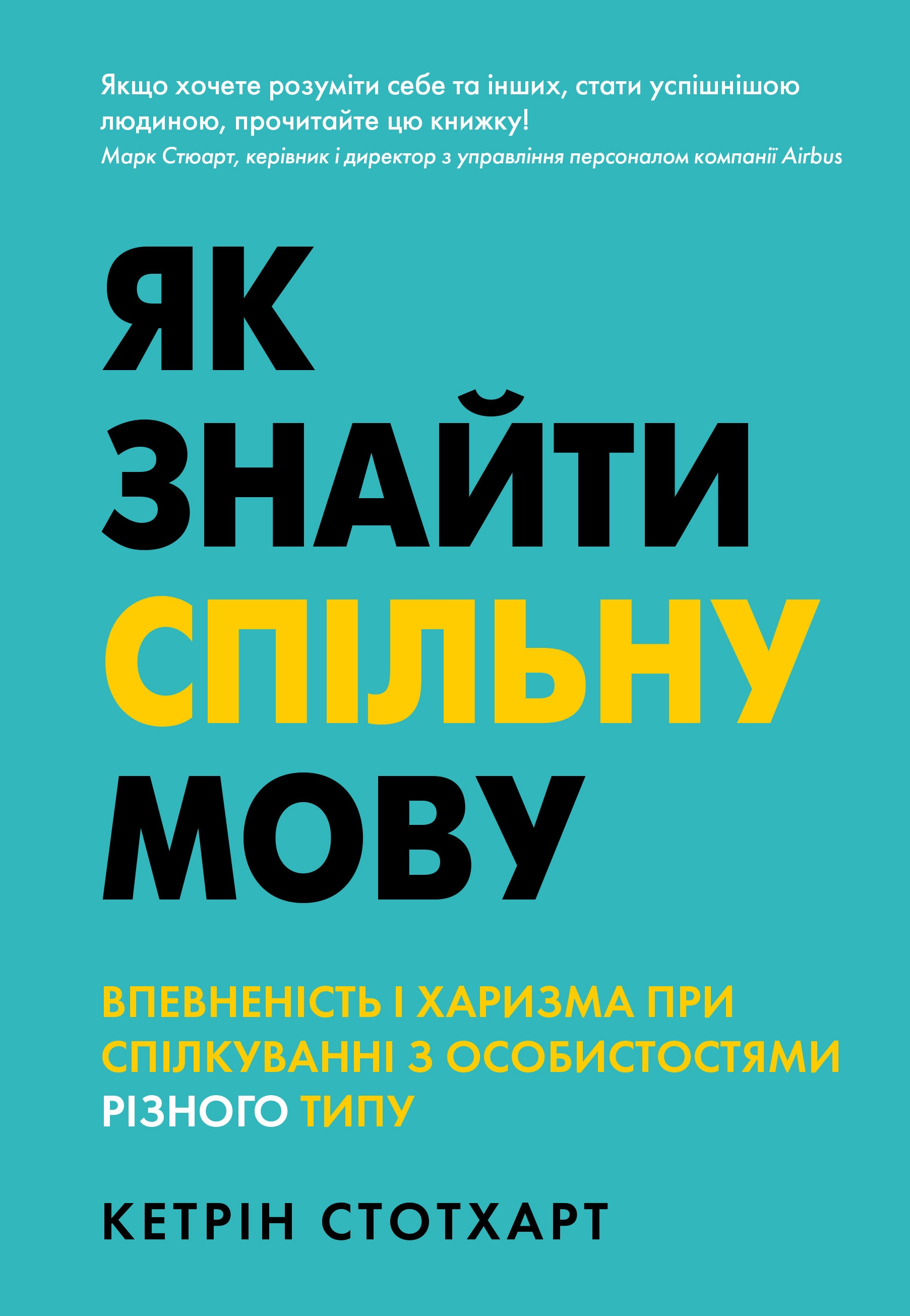 Як знайти спільну мову. Впевненість і харизма при спілкуванні з особистостями різного типу (м’яка об