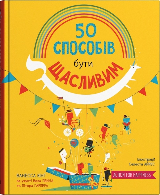 50 способів бути щасливим