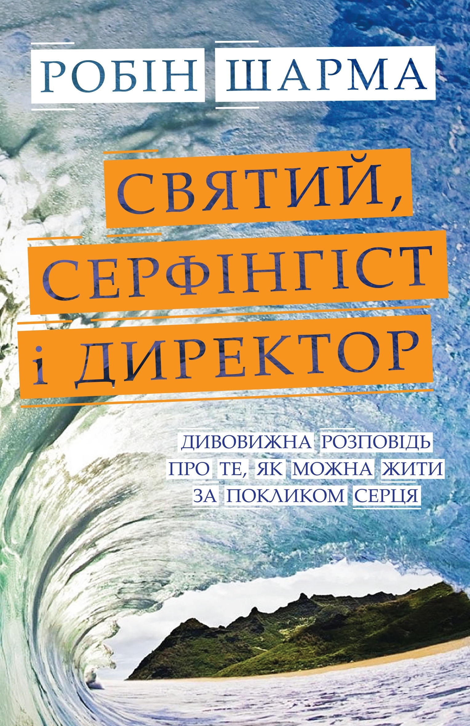 Святий, Cерфінгіст і Директор. Дивовижна розповідь про те, як можна жити за покликом серця (м’яка)