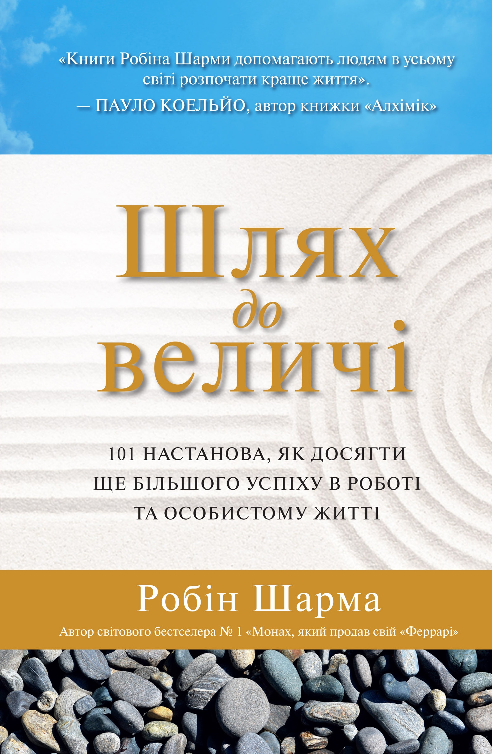Шлях до величі. 101 настанова, як досягти ще більшого успіху в роботі та особистому житті (м'яка обкл.)