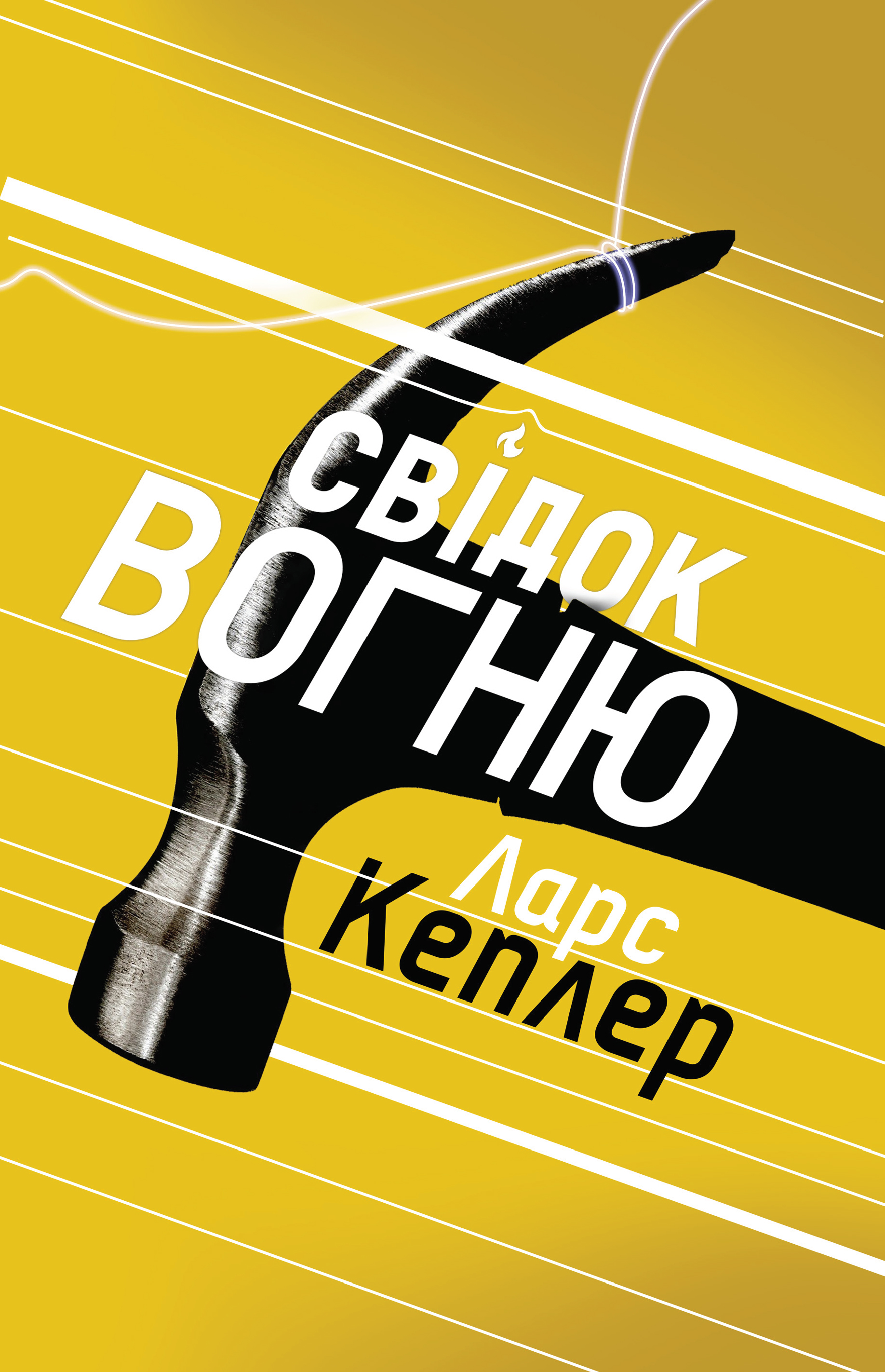 Свідок вогню. Детектив Йона Лінна. Книга 3