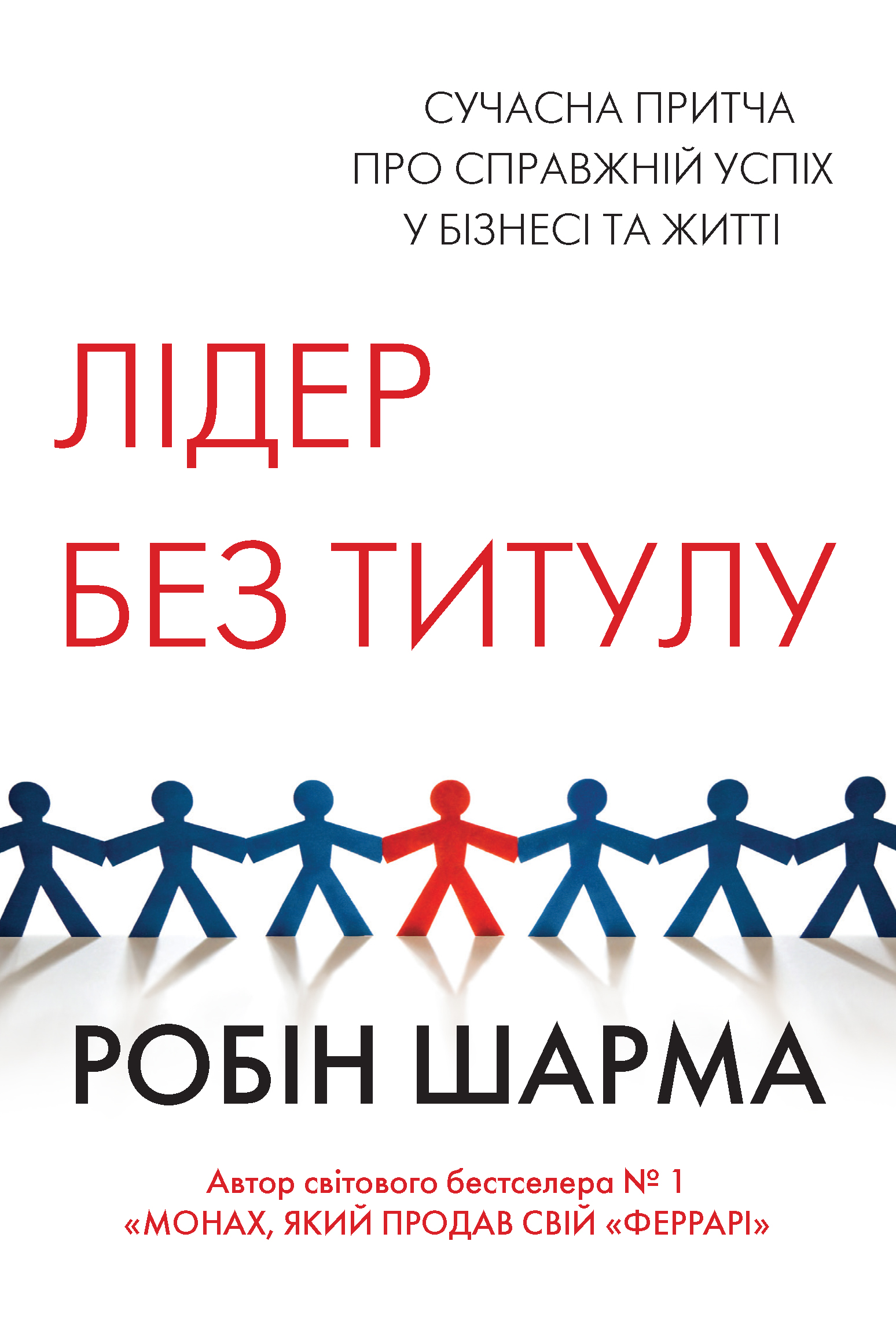 Лідер без титулу