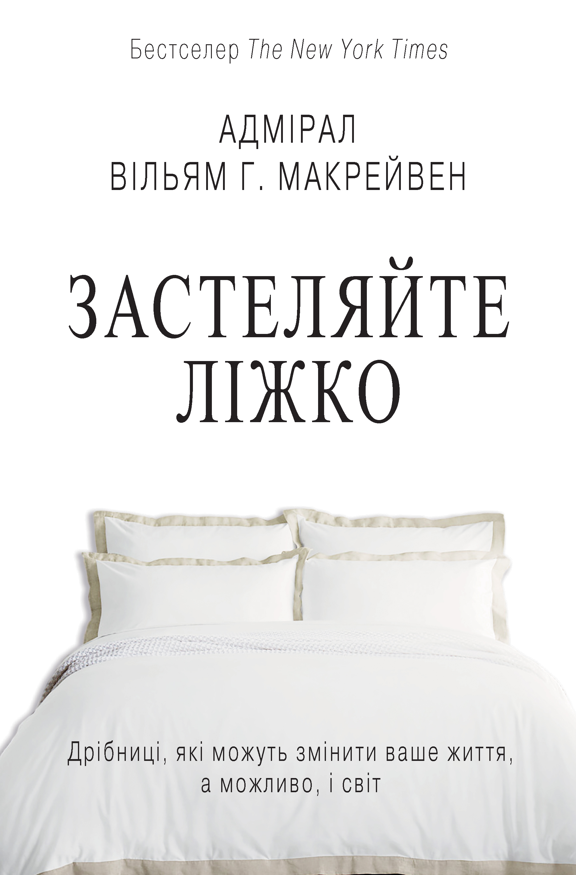 Застеляйте ліжко. Дрібниці, які можуть змінити ваше життя, а можливо, і світ
