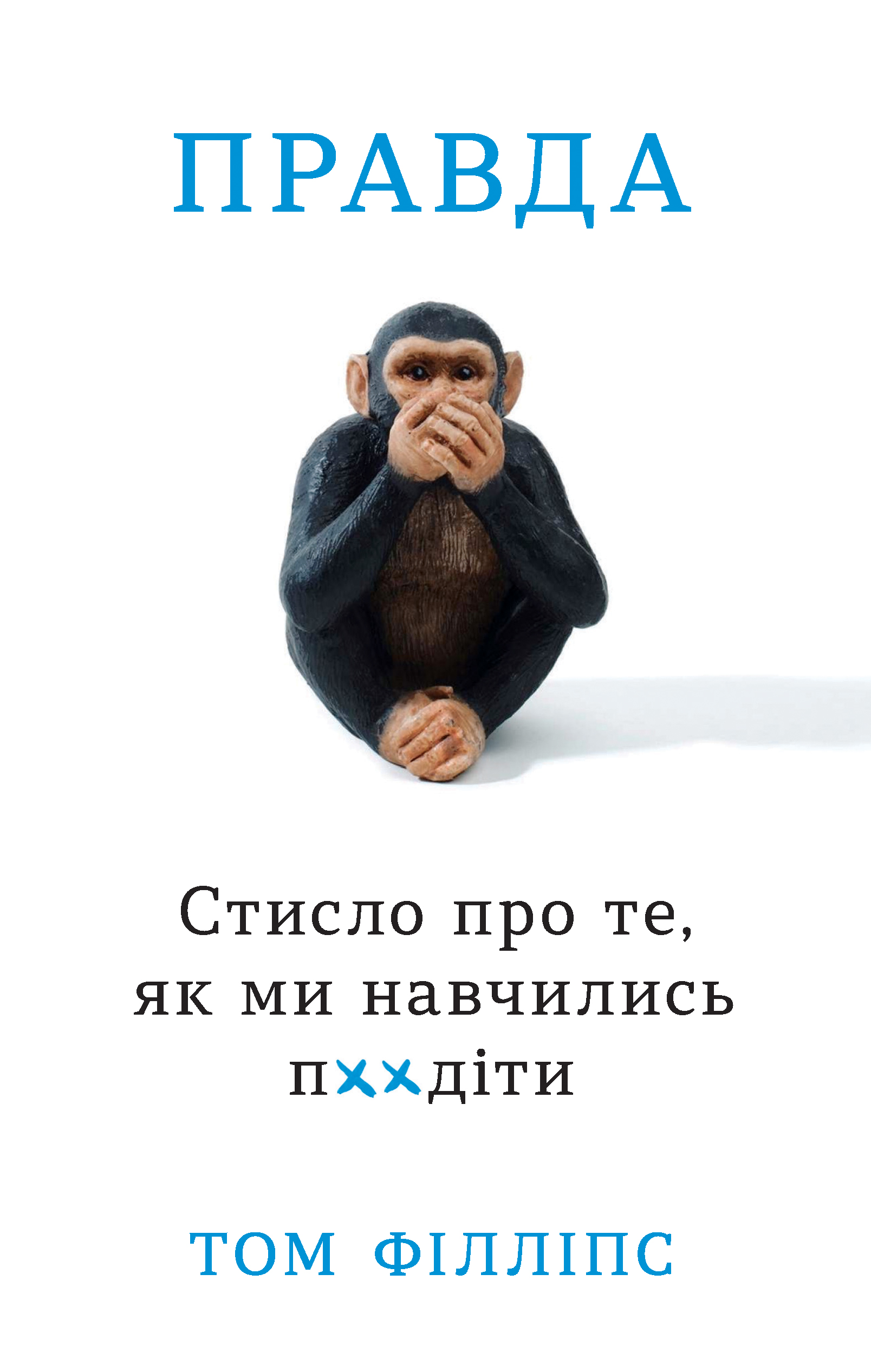 Правда. Стисло про те, як ми навчились п**іти