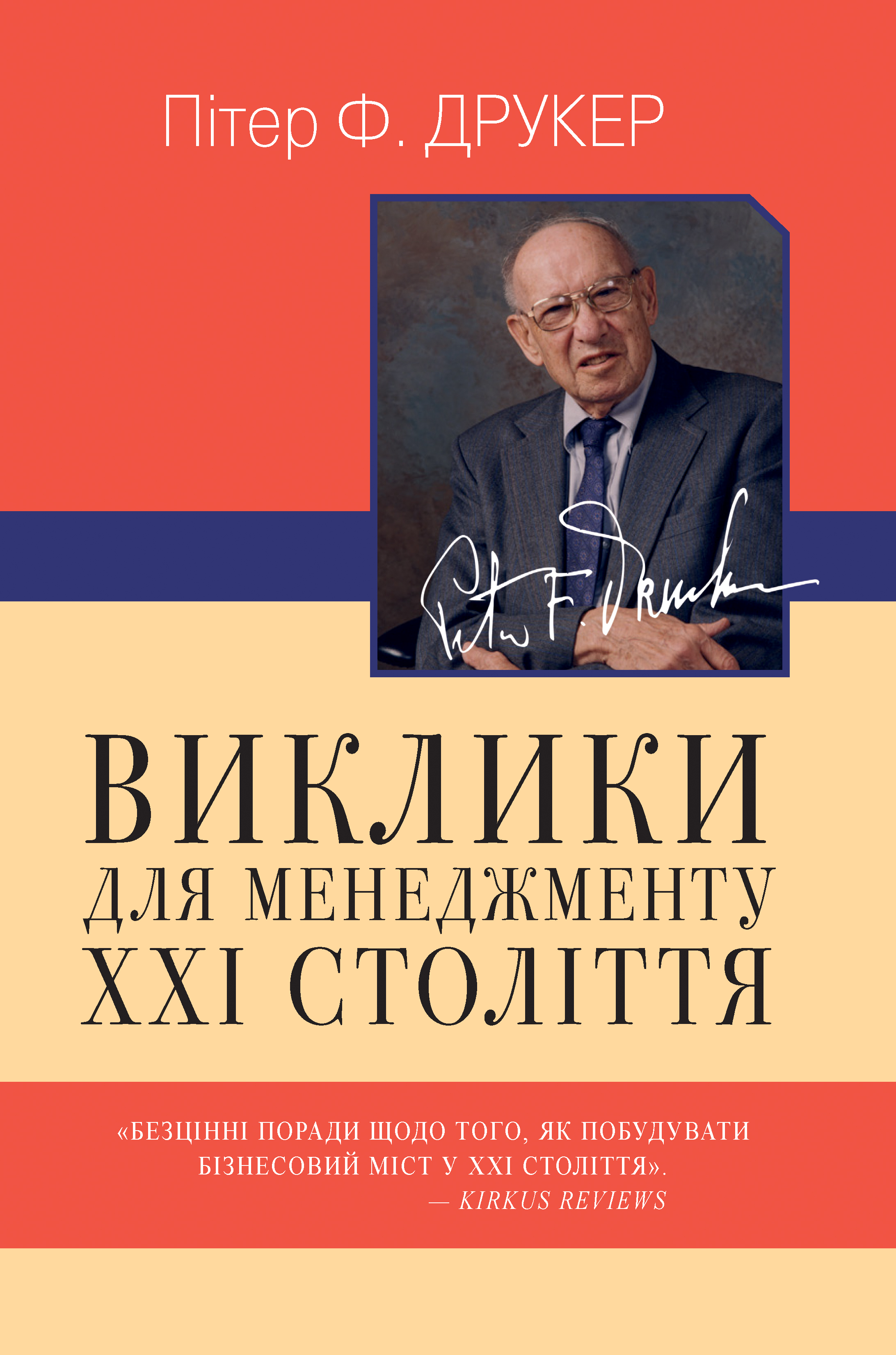 Виклики для менеджменту XXI століття