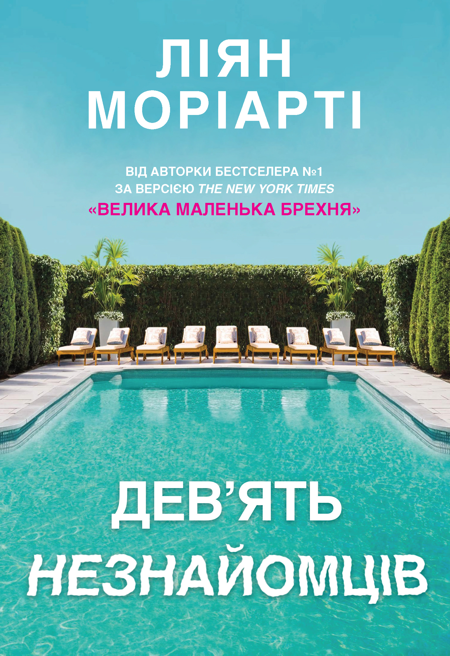 Дев’ять незнайомців