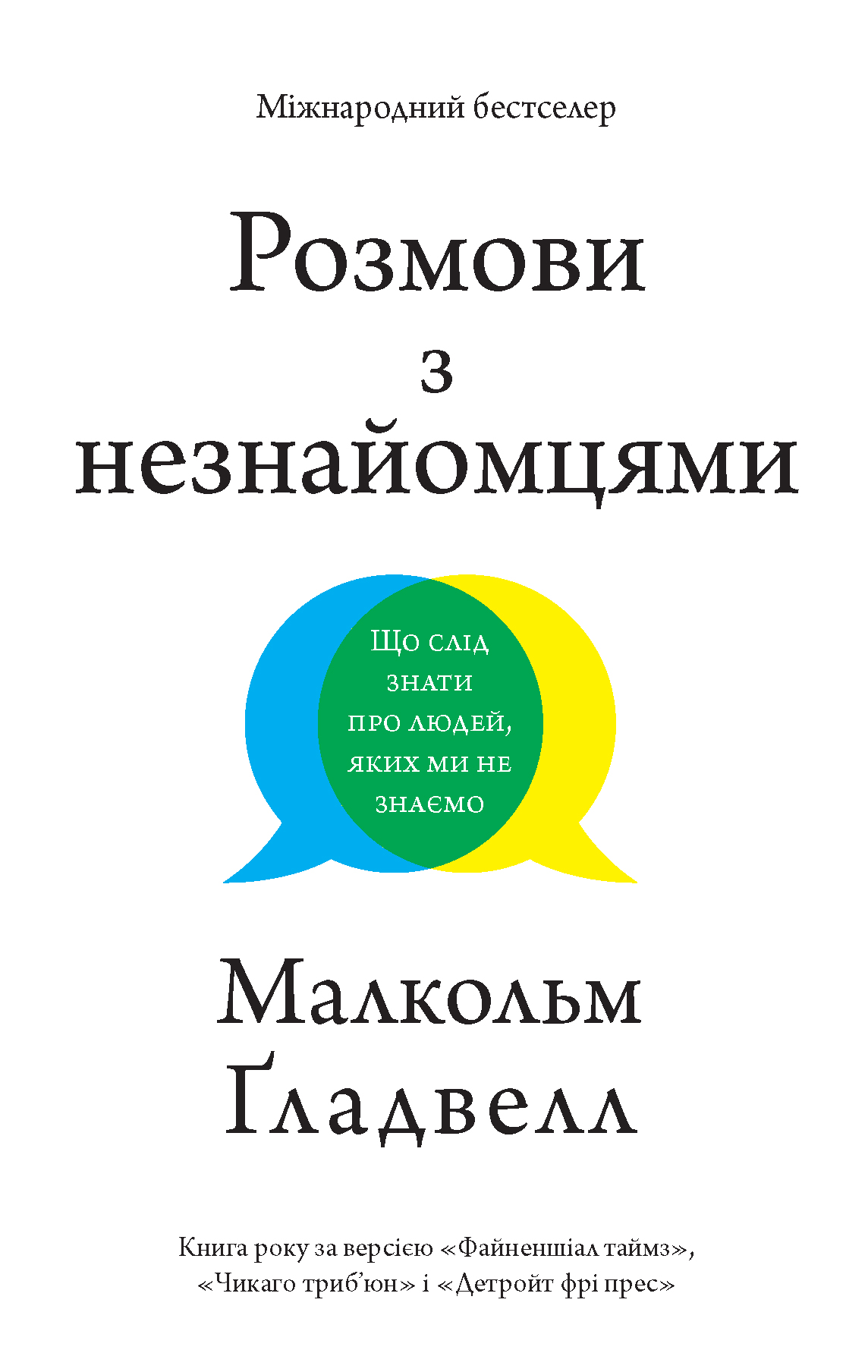 Розмови з незнайомцями. Що слід знати про людей, яких ми не знаємо