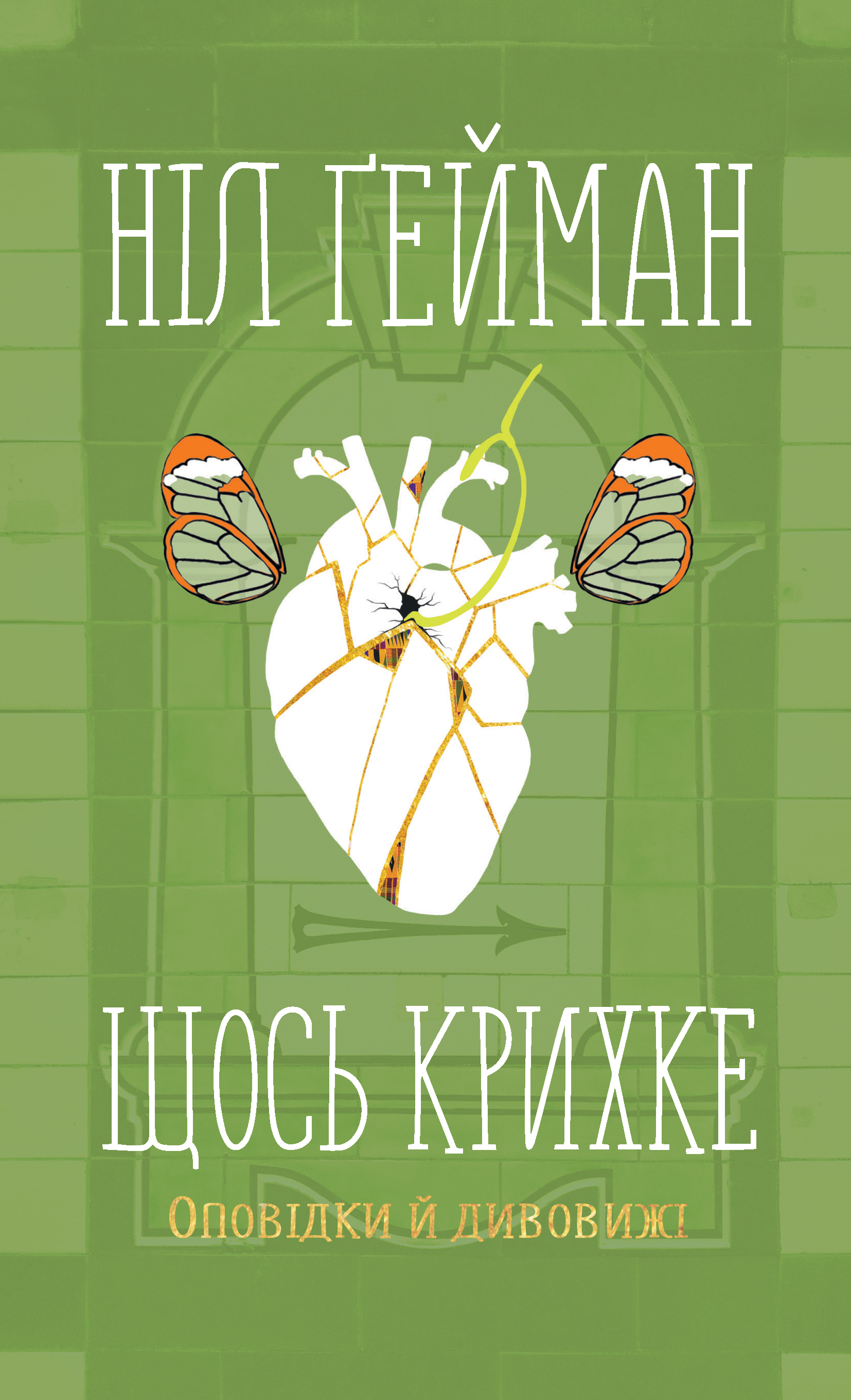 Щось крихке. Оповідки й дивовижі