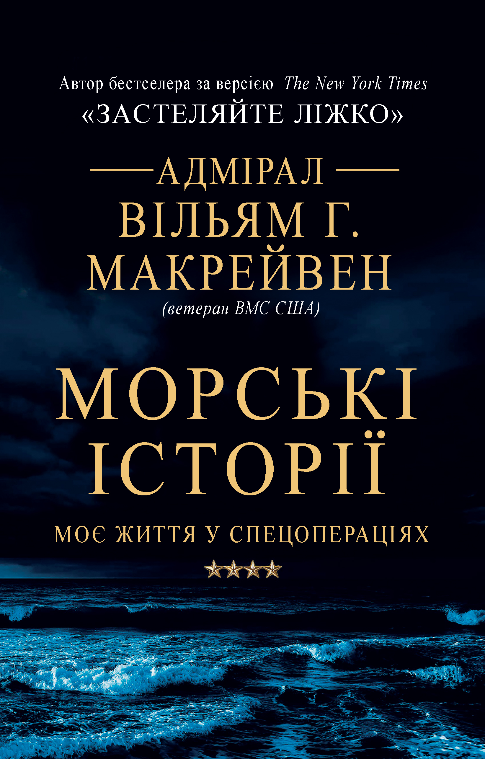 Морські історії. Моє життя у спецопераціях