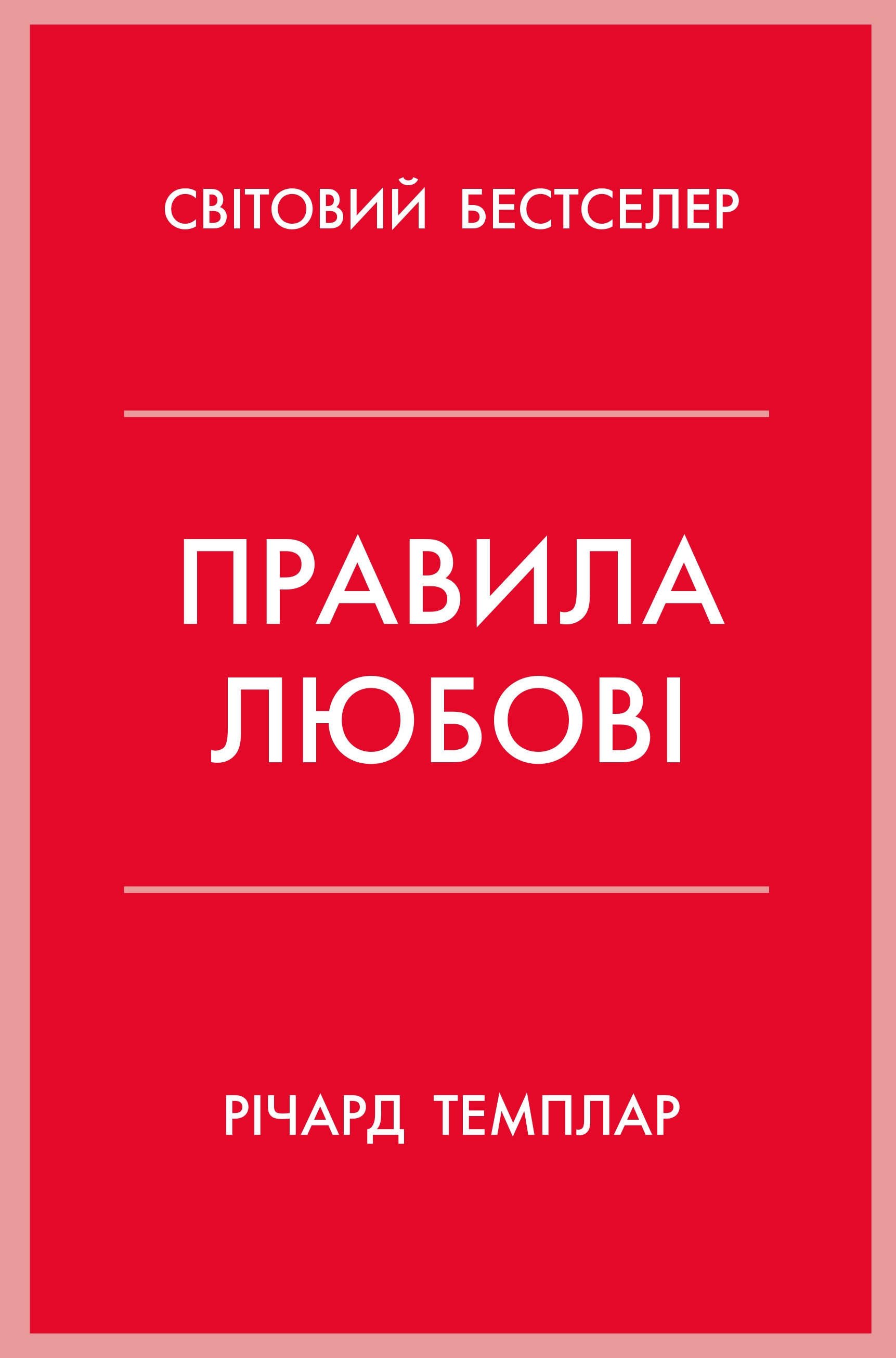 Правила любові. Як побудувати щасливіші й приємніші стосунки. Річард Темплар