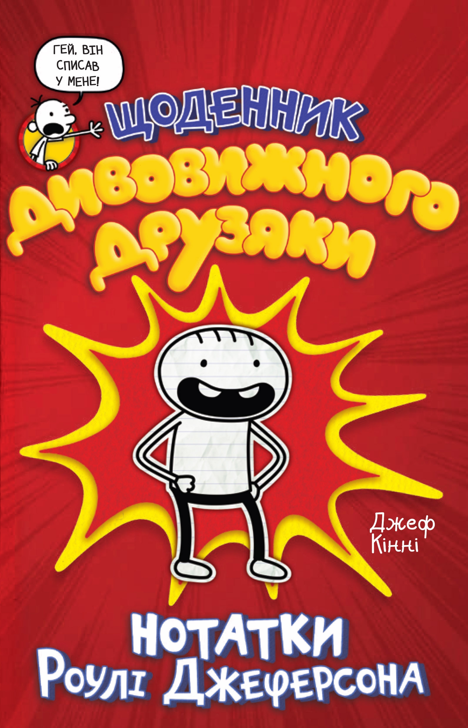 Щоденник дивовижного друзяки. Нотатки Роулі Джеферсона. Книга 1