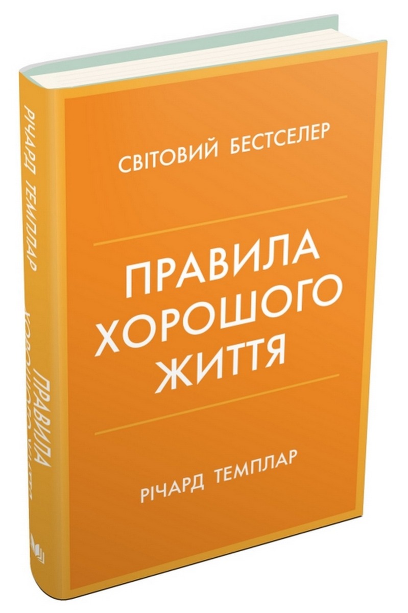 Правила хорошого життя. Персональна інструкція для здорового й щасливого життя