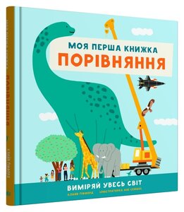 Порівняння. Виміряй увесь світ. Моя перша книжка