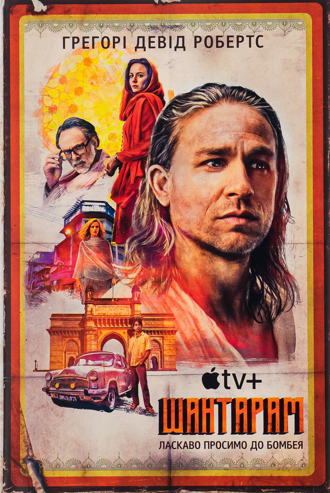 Шантарам. Тінь гори (кінопроект). Комплект