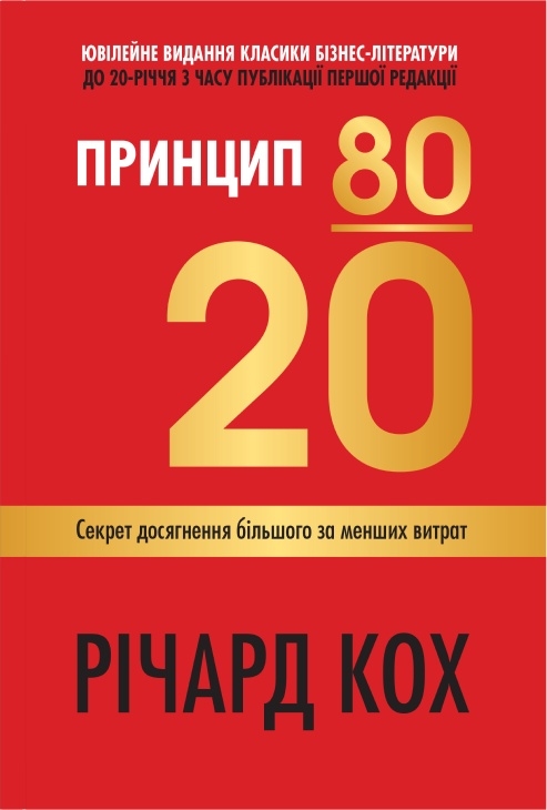Принцип 80/20. Секрет досягнення більшого за менших витрат. Ювілейне видання  (м’яка обкладинка)
