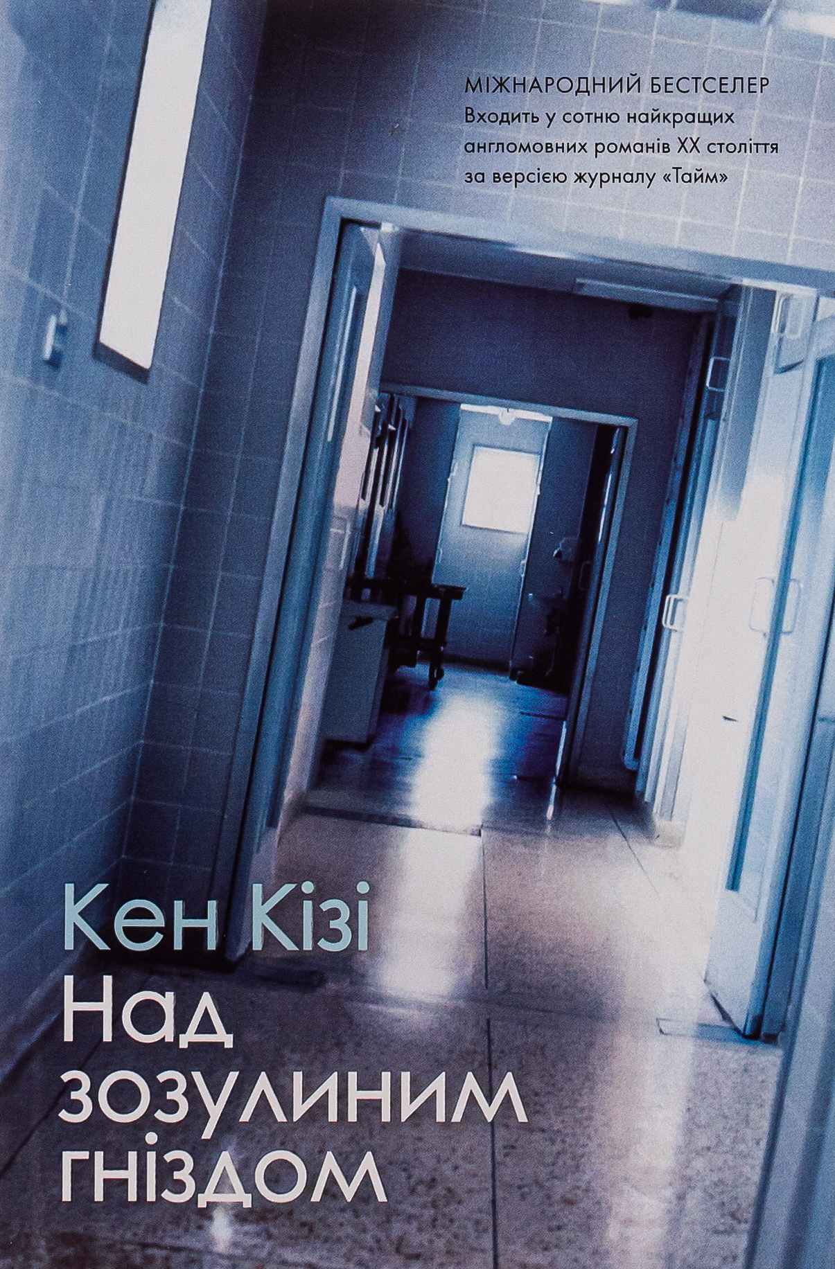 Над зозулиним гніздом (м'яка обкладинка)