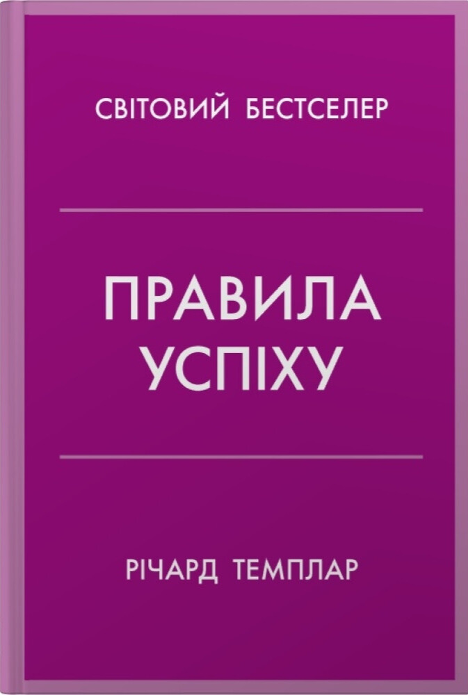 Правила успіху. Як взяти під контроль власне життя і реалізувати свої амбіції