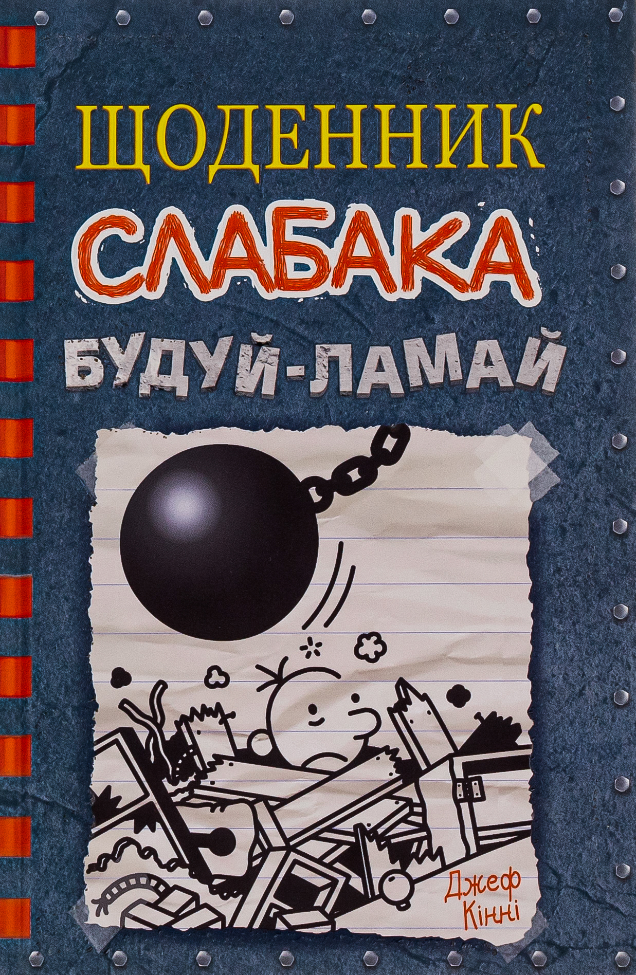 Щоденник слабака. Книга 14. Будуй-ламай