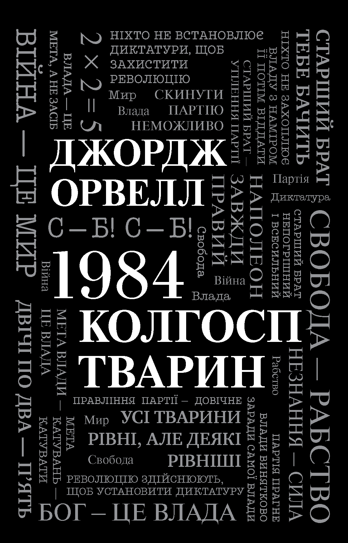 E-book: 1984. Колгосп тварин (Сучасна проза)