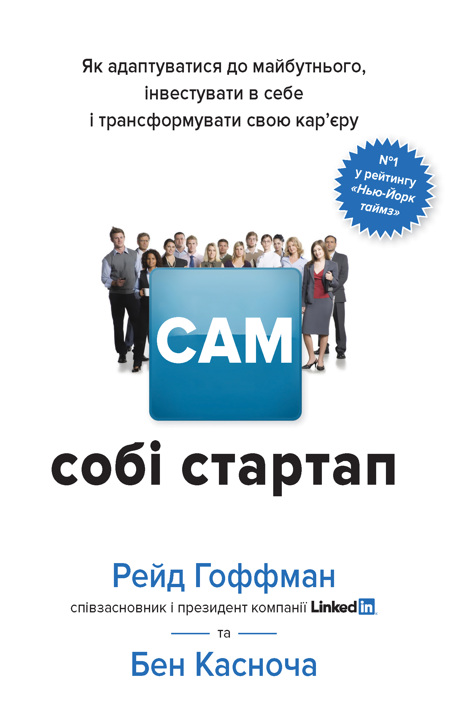 Сам собі стартап. Як адаптуватися до майбутнього, інвестувати в себе і трансформувати свою кар’єру
