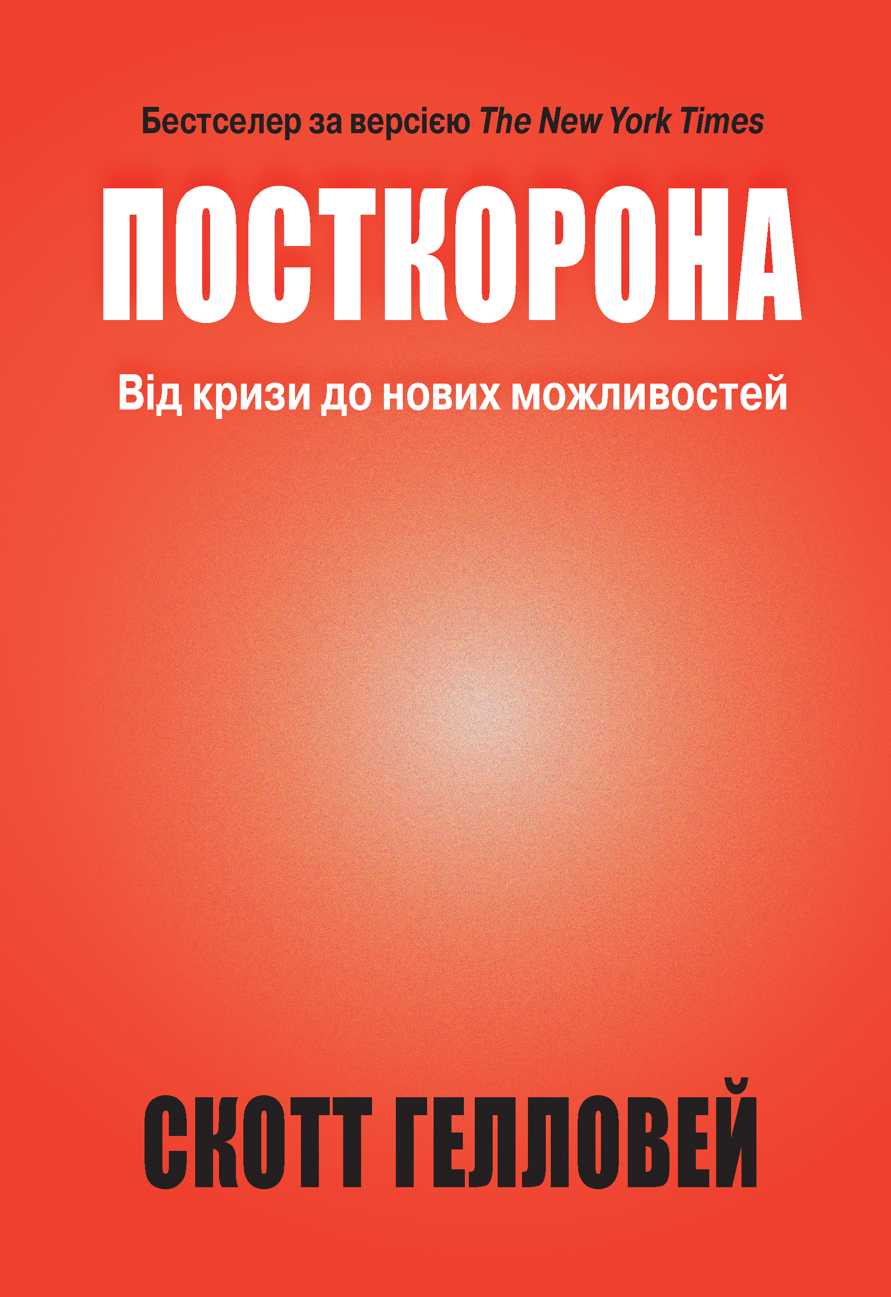 Посткорона. Від кризи до нових можливостей