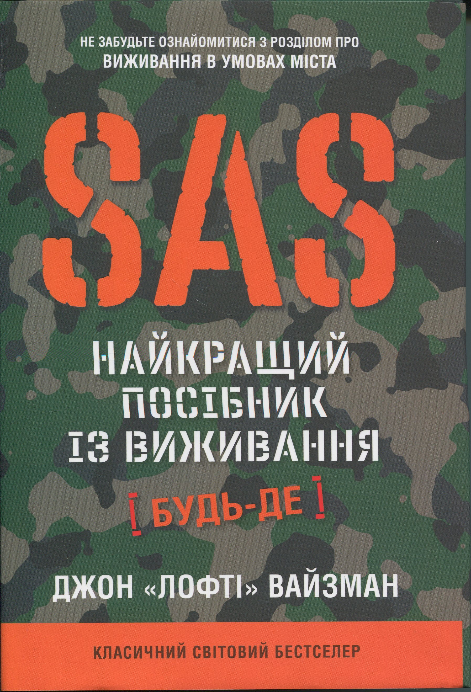 SAS. Найкращий посібник із виживання