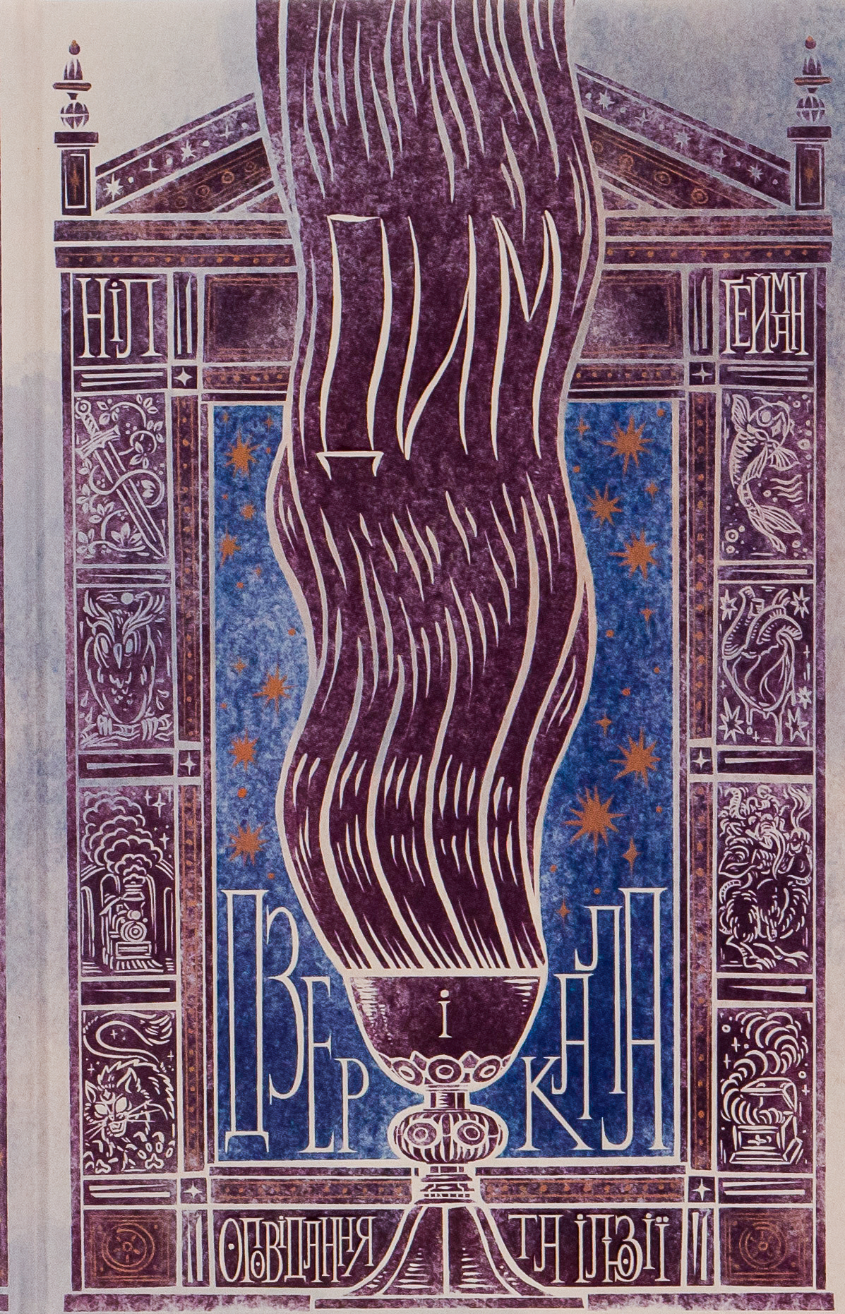 Дим і дзеркала. Короткі оповідання та ілюзії (Світ Ніла Ґеймана)