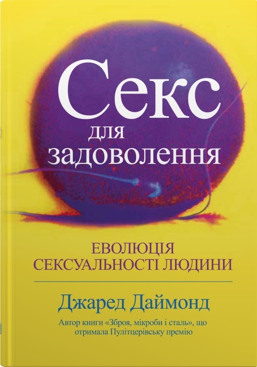 Секс для задоволення. Еволюція сексуальності людини. Джаред Даймонд