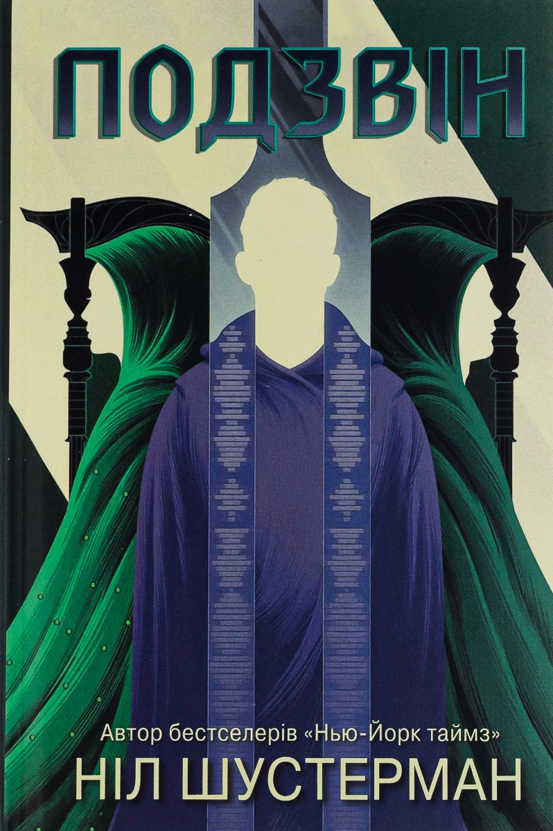 Подзвін. Книга 3 (Вигин коси)