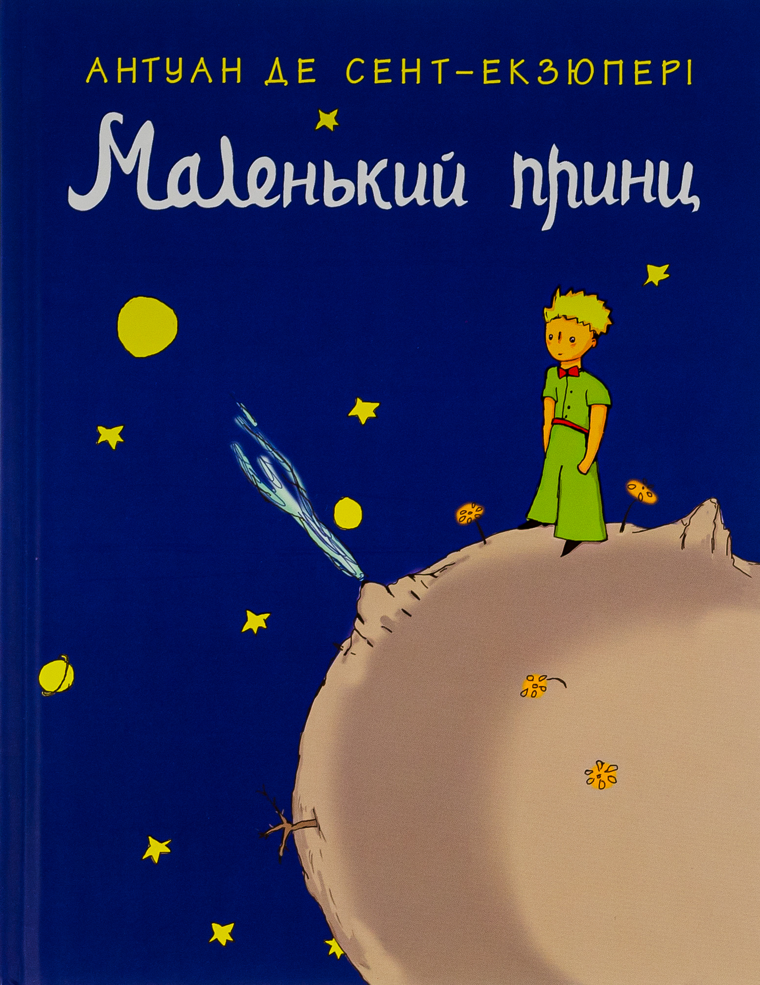 Маленький принц. Повість Антуана де Сент-Екзюпері