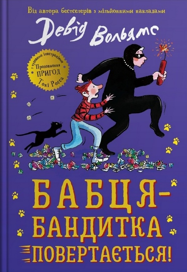 Бабця-бандитка повертається! Книга 2 (тверда обкладинка)