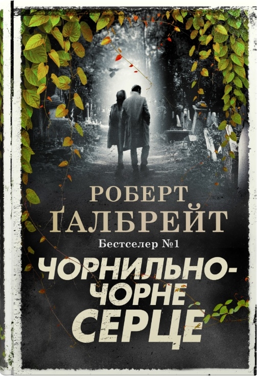 Чорнильно-чорне серце. Книга 6 (Детектив Корморан Страйк) (тверда обкладинка)