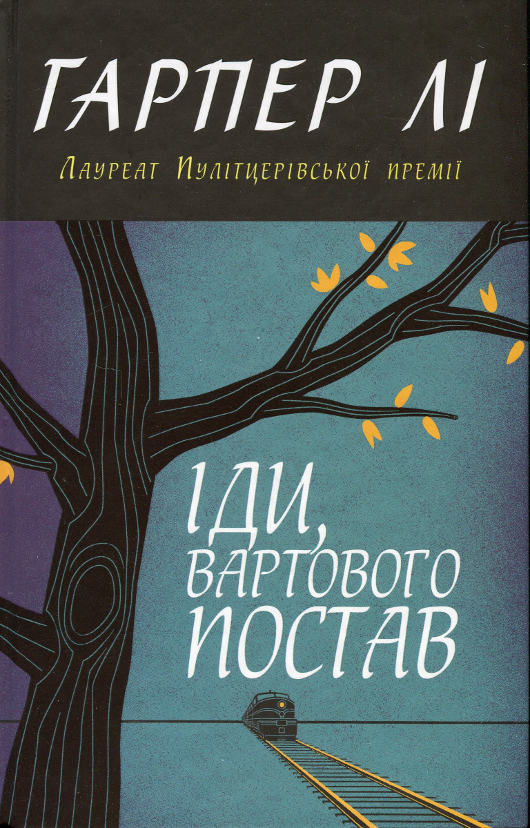 Іди, вартового постав