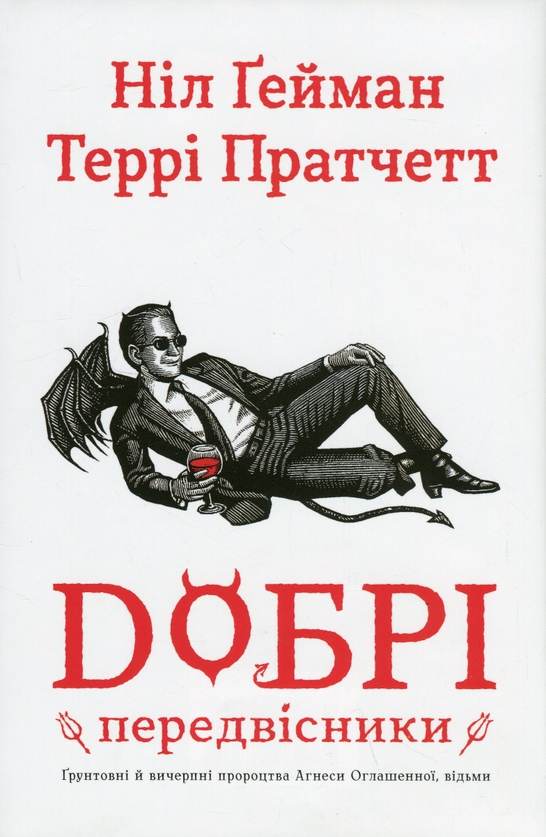 Добрі передвісники: ґрунтовні й вичерпні пророцтва Агнеси Оглашенної, відьми. Ніл Ґейман; Террі Пратчетт