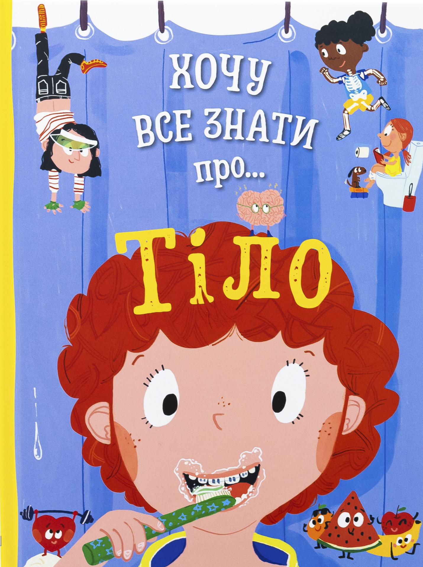 Хочу все знати про... Тіло