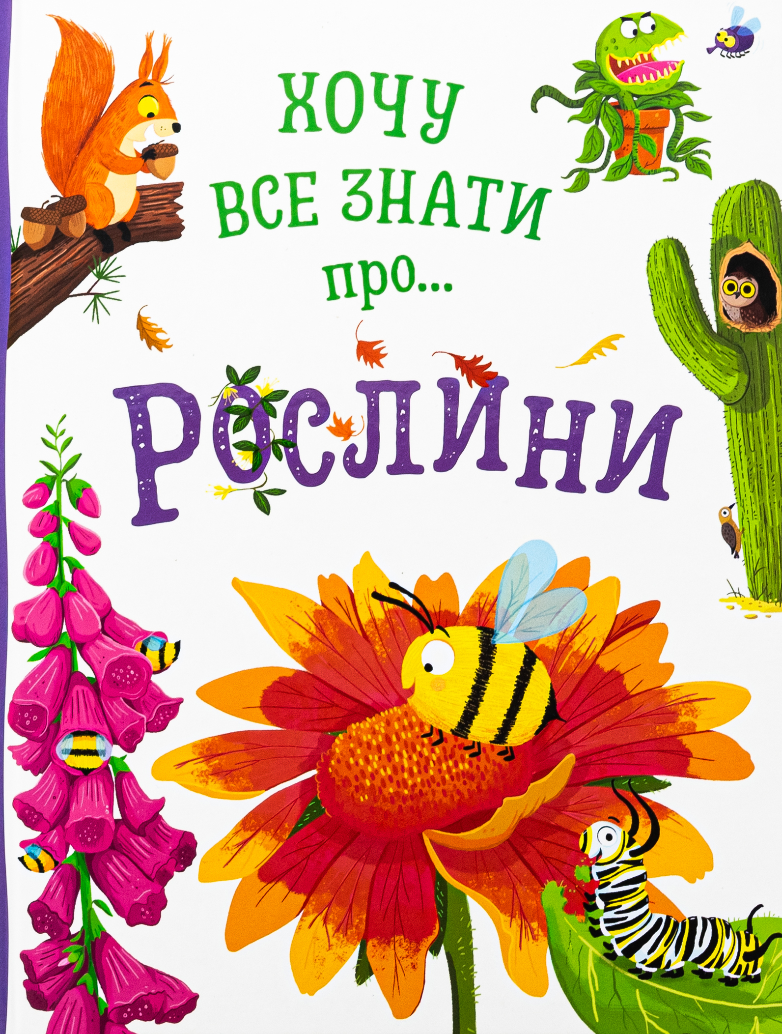 Хочу все знати про... Рослини