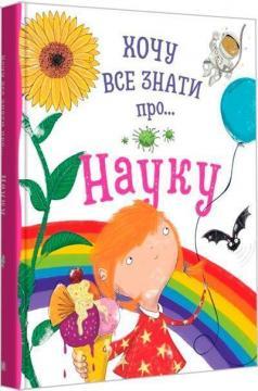 Хочу все знати про науку